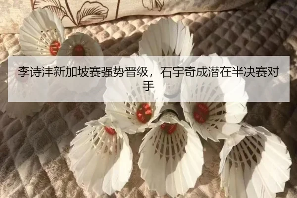 li-shi-feng-xin-jia-po-sai-qiang-shi-jin-ji-shi-yu-qi-cheng-qian-zai-ban-jue-sai-dui-shou-2-764.jpg