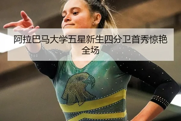 a-la-ba-ma-da-xue-wu-xing-xin-sheng-si-fen-wei-shou-xiu-jing-yan-quan-chang-2-840.jpg