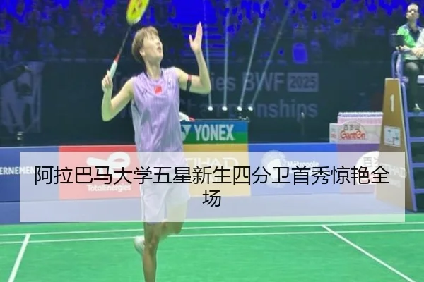 阿拉巴马大学五星新生四分卫首秀惊艳全场
