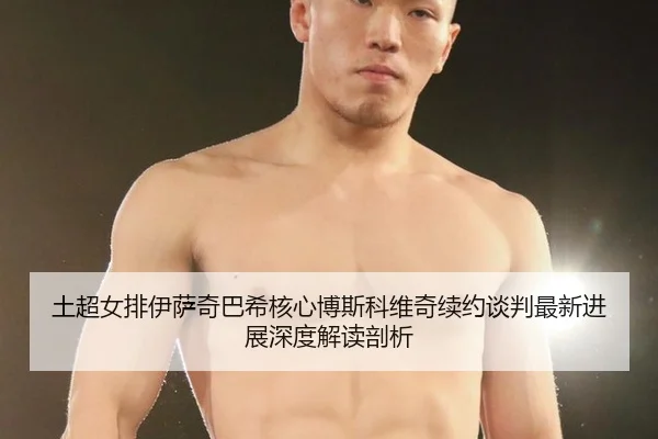 tu-chao-nv-pai-yi-sa-qi-ba-xi-he-xin-bo-si-ke-wei-qi-xu-yue-tan-pan-zui-xin-jin-zhan-shen-du-jie-du-pou-xi-2-496.jpg