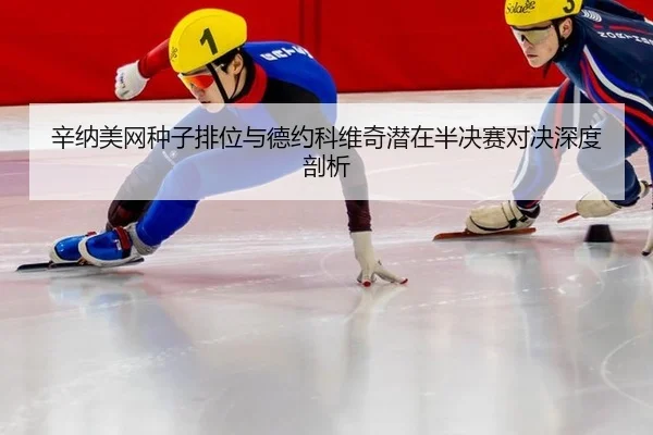 xin-na-mei-wang-zhong-zi-pai-wei-yu-de-yue-ke-wei-qi-qian-zai-ban-jue-sai-dui-jue-shen-du-pou-xi-2-247.jpg